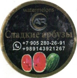 AR watermelons